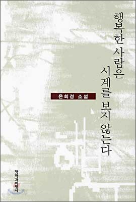 행복한 사람은 시계를 보지 않는다