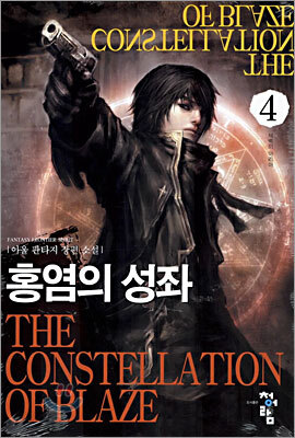 홍염의 성좌 4