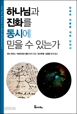 하나님과 진화를 동시에 믿을 수 있는가