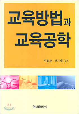 교육방법과 교육공학