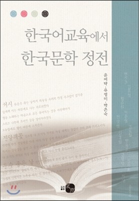 한국어교육에서 한국문학 정전