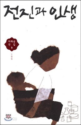 전진과 인생