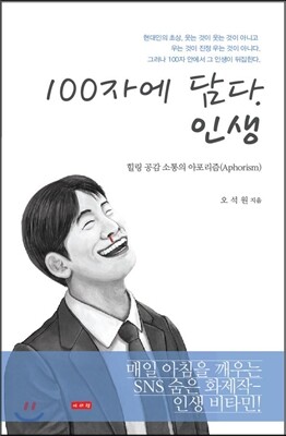 이서원  100자에 담다. 인생