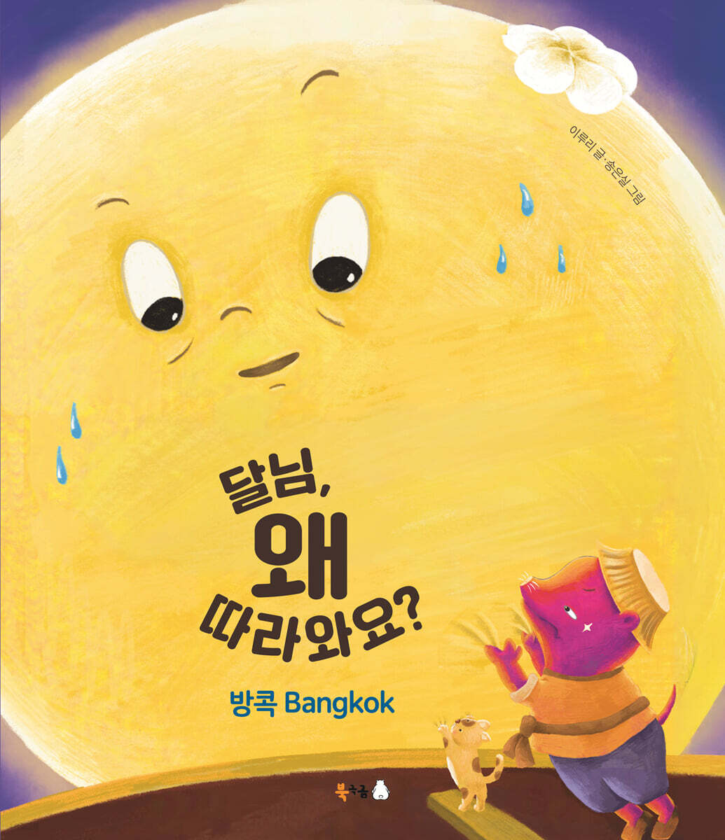 달님, 왜 따라와요? : 방콕 Bangkok