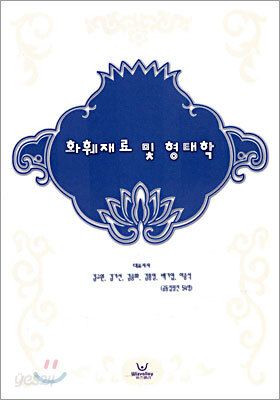 화훼재료 및 형태학