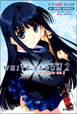 화이트 앨범 WHITE ALBUM 2 눈이 자아내는 선율 2