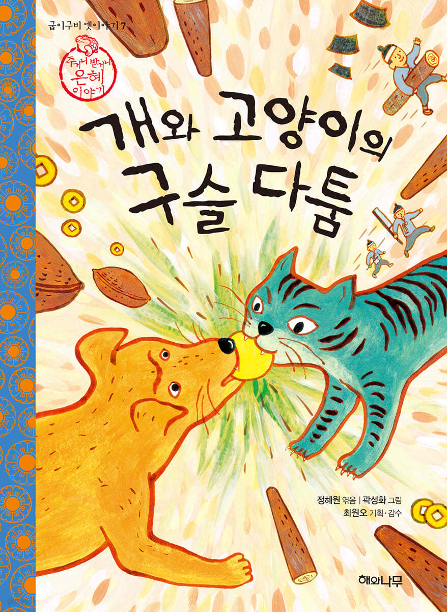 개와 고양이의 구슬 다툼
