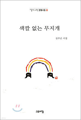 색깔 없는 무지개