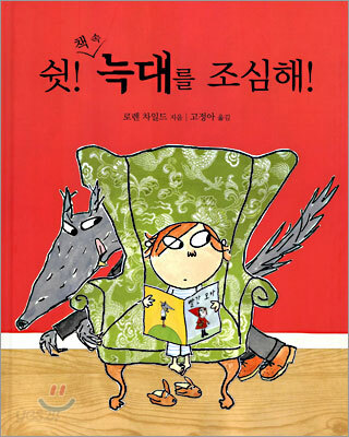 쉿! 책 속 늑대를 조심해!