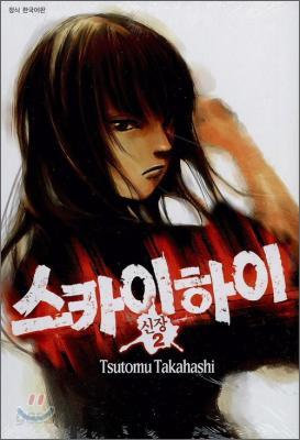 스카이하이 2