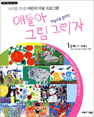 얘들아 그림 그리자 1단계(7~8세)