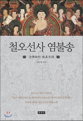 철오선사 염불송