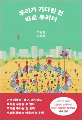 우리가 기다린 건 바로 우리다