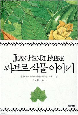 파브르 식물 이야기