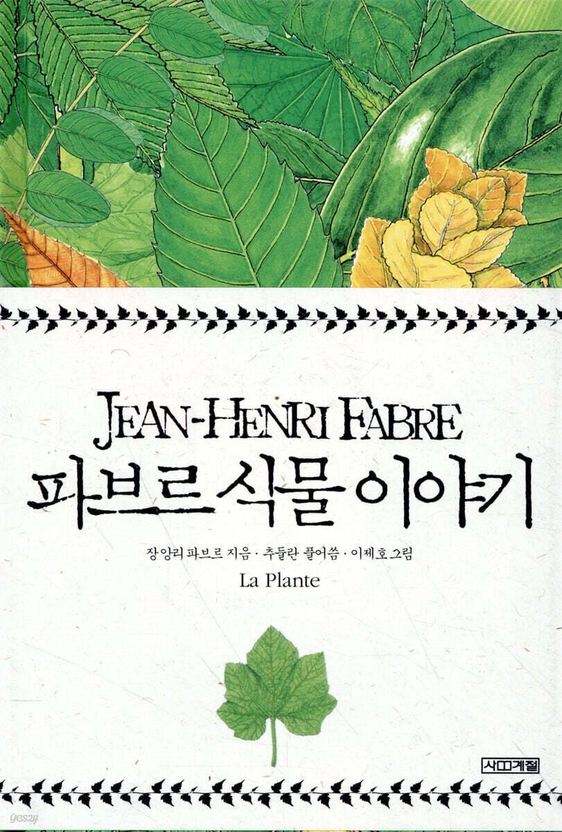 파브르 식물 이야기