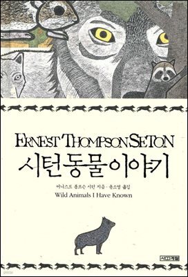 시턴 동물 이야기