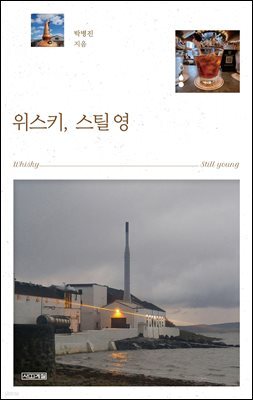 위스키, 스틸 영