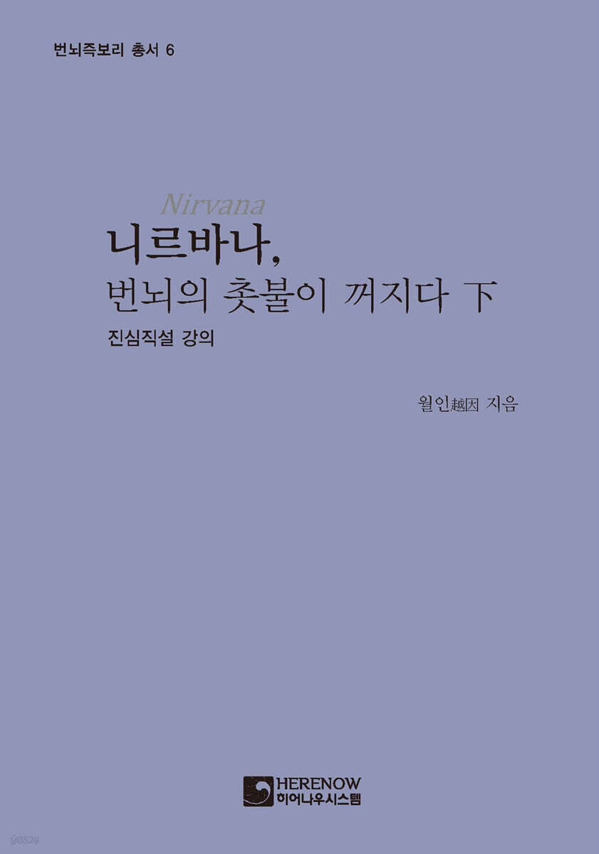 니르바나, 번뇌의 촛불이 꺼지다 (하)
