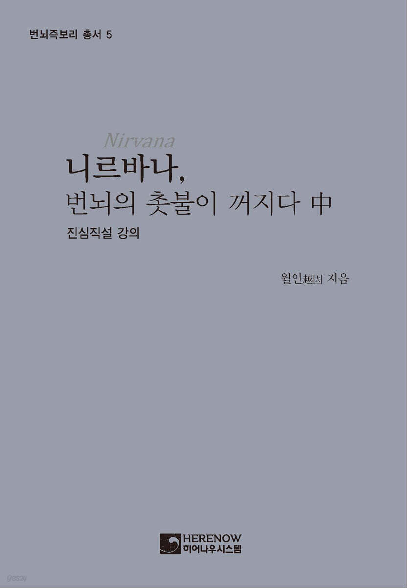 니르바나, 번뇌의 촛불이 꺼지다 (중)