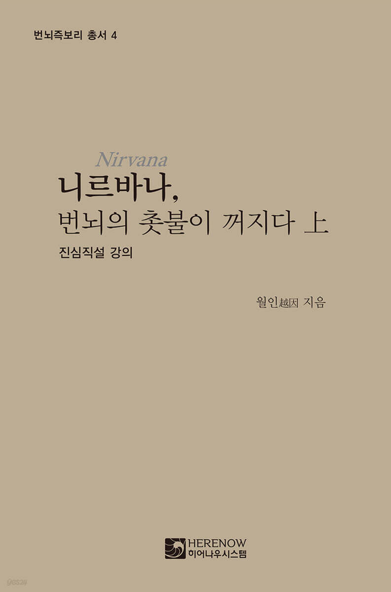 니르바나, 번뇌의 촛불이 꺼지다 (상)