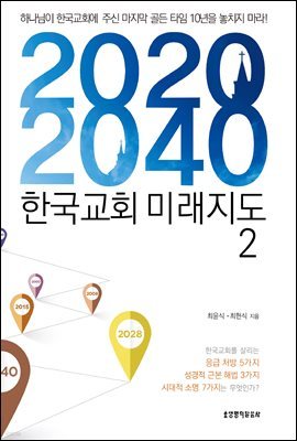 2020-2040 한국교회 미래지도 2