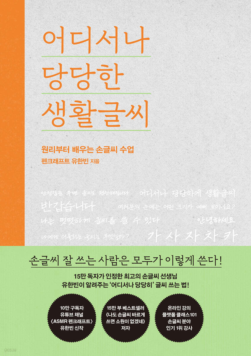 어디서나 당당한 생활글씨 (큰글자도서)