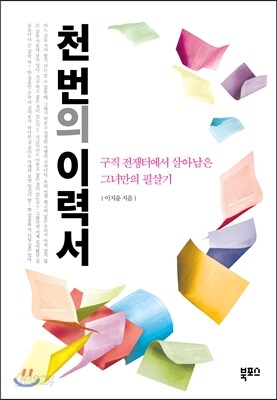 천 번의 이력서