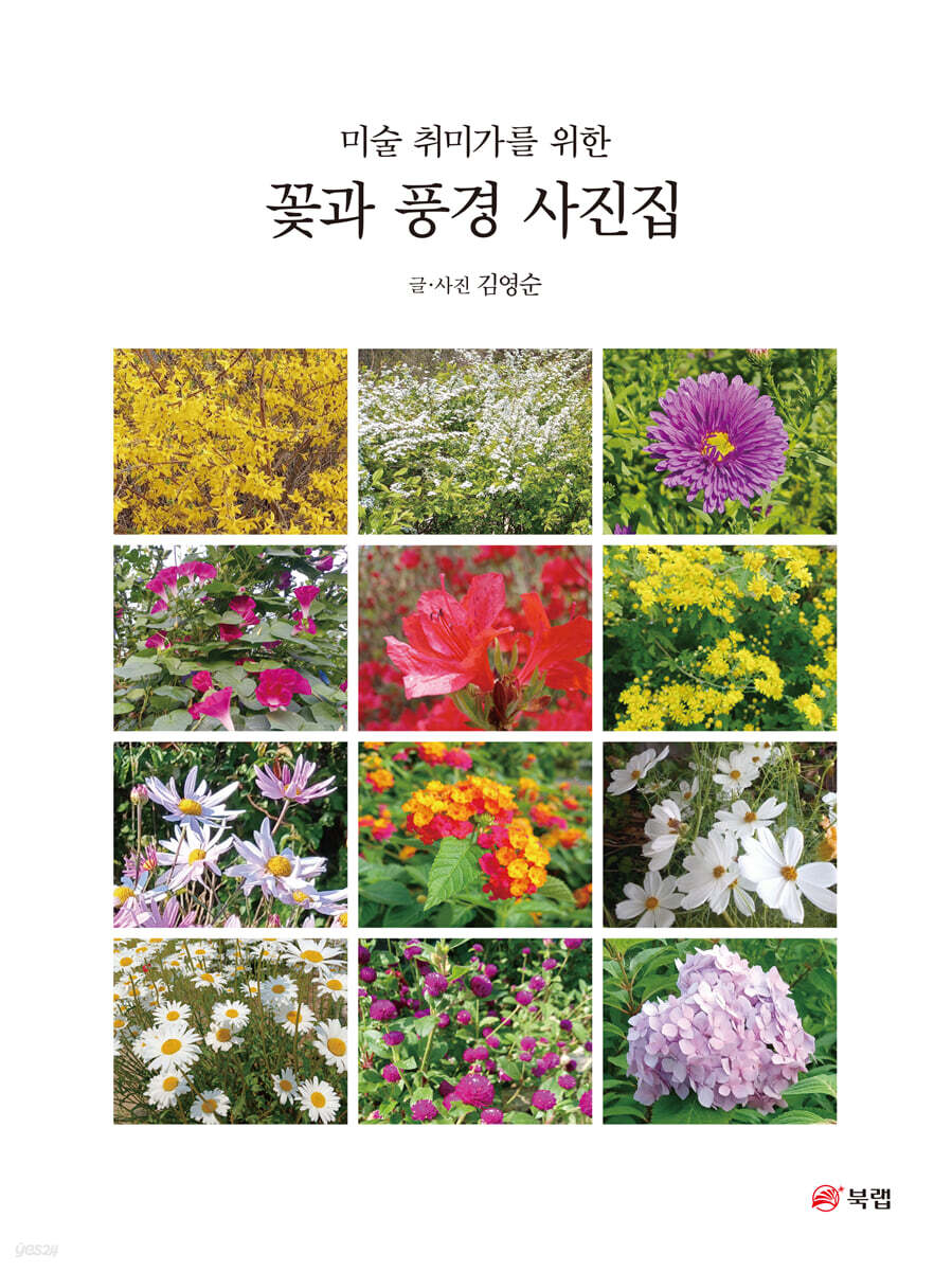 꽃과 풍경 사진집