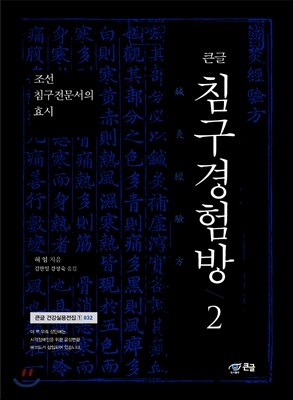 침구경험방 2 표지