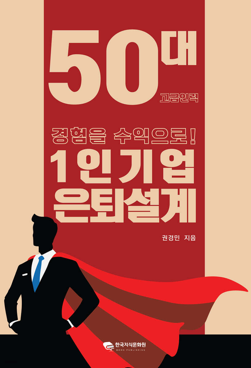 1인기업 은퇴설계