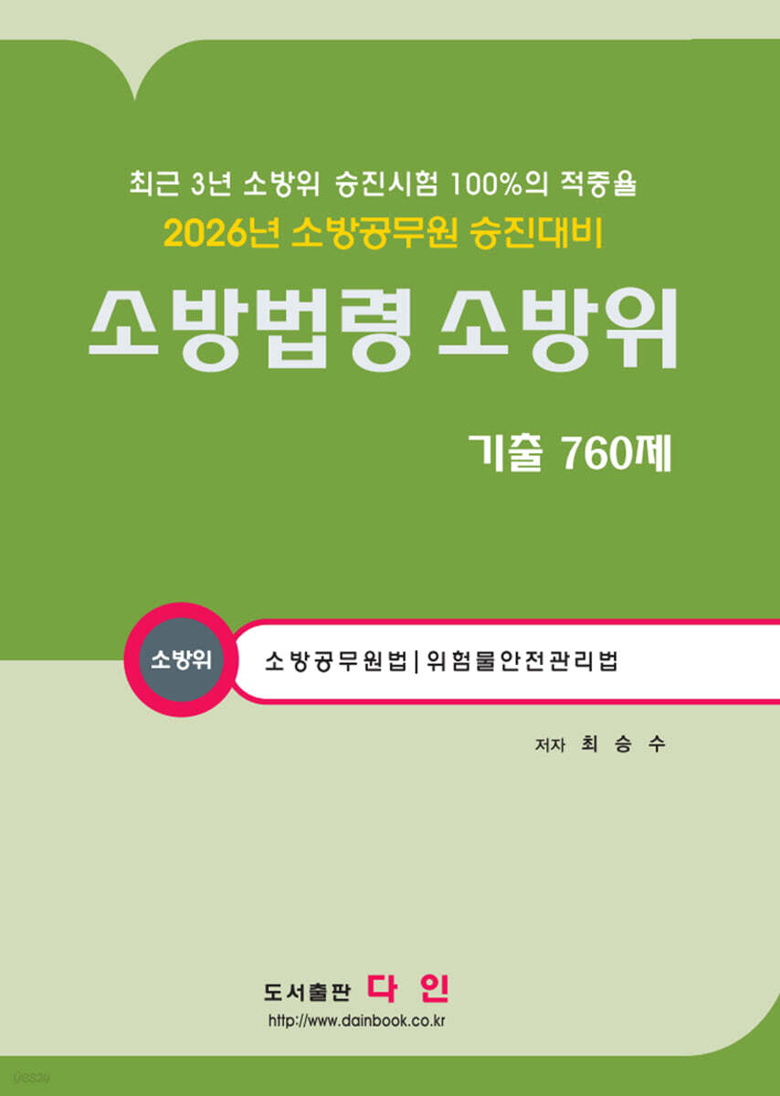 2026 소방법령 소방위 기출 760제