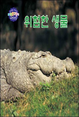 창의력을 키워주는 과학탐구원리 자연관찰 47 위험한 생물 