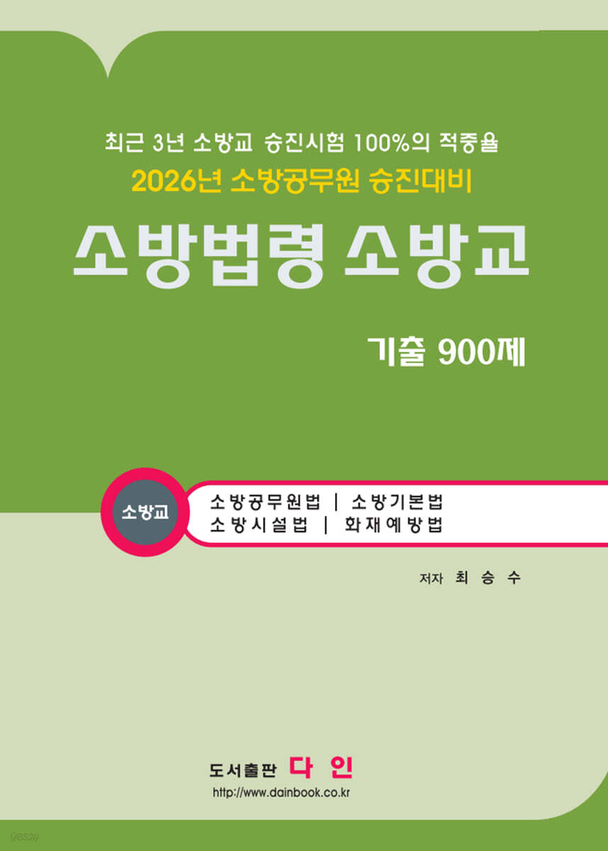 2026 소방법령 소방교 기출 900제