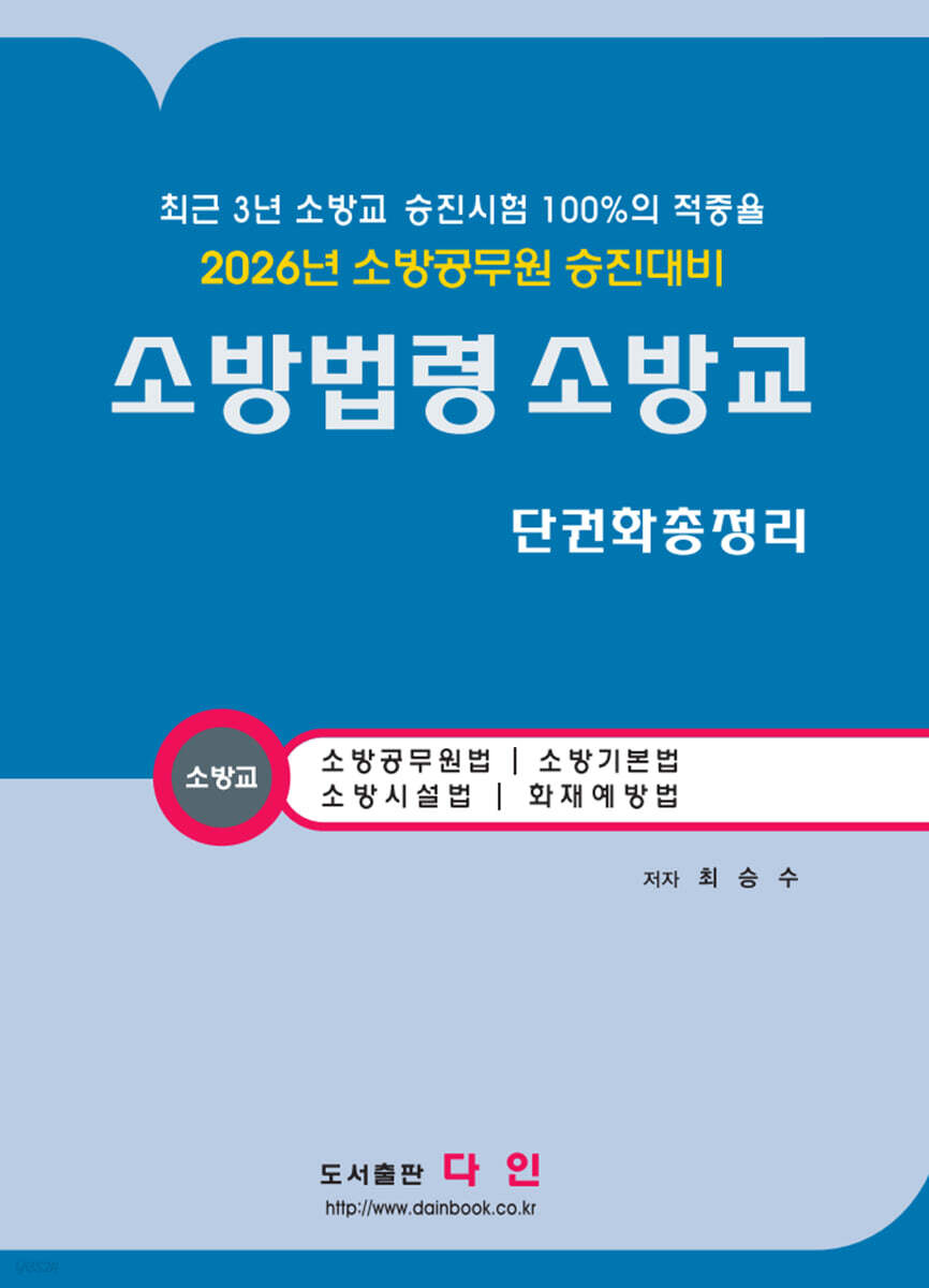 2026 소방법령 소방교 단권화 총정리
