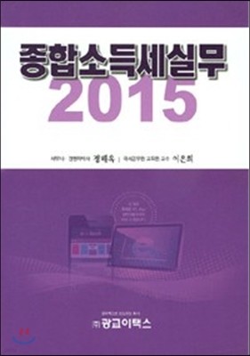 종합소득세실무 2015