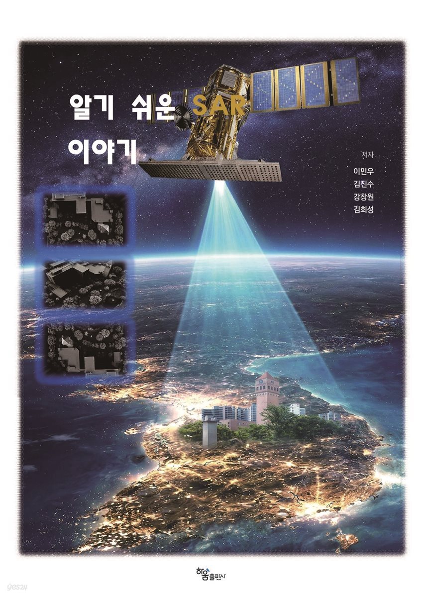 알기 쉬운 SAR 이야기