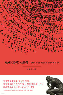 단테 《신곡》 인문학