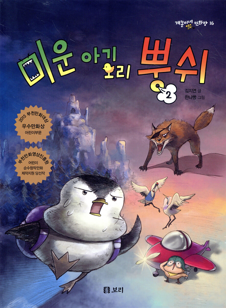 미운 아기 오리 뿡쉬 2