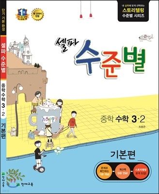 셀파 수준별 중학 수학 3-2 기본편 (2017년용)