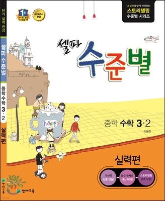 셀파 수준별 중학 수학 3-2 실력편 (2017년용)