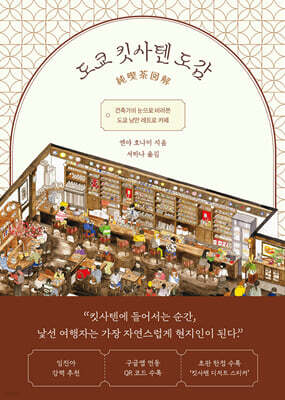 도쿄 킷사텐 도감