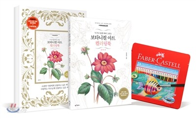 보타니컬 아트 컬러링북 플라워 편 세트