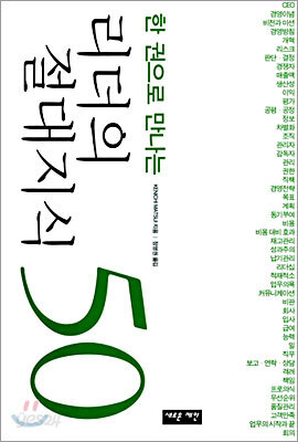 한 권으로 만나는 리더의 절대지식 50