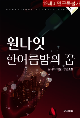 원나잇 한여름밤의 꿈 (무삭제판)