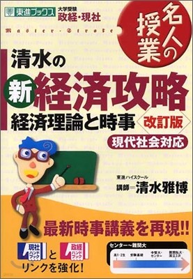 淸水の新經濟攻略 經濟理論と時事