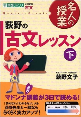 荻野の古文レッスン(下)