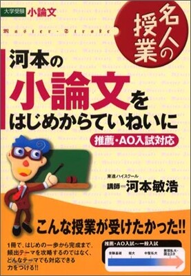 河本の小論文をはじめからていねいに 推薦.AO入試對應