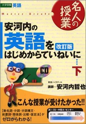 安河內の英語をはじめからていねいに<下>(CD付)