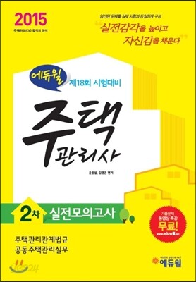 2015 에듀윌 주택관리사 2차 실전모의고사