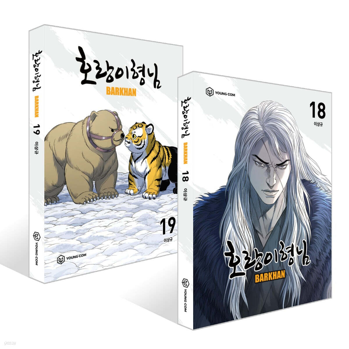 호랑이형님 18~19권 세트